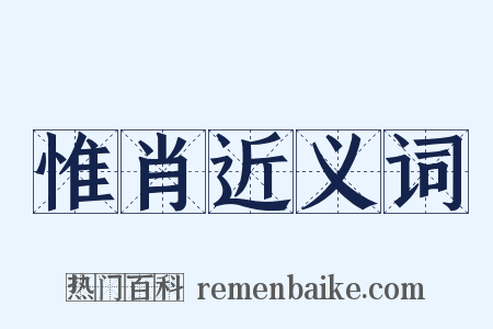 惟肖近义词是什么意思的图片
